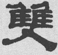 双,黃易 ,書法字典